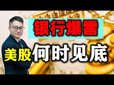 银行爆雷美股本次下跌何时见底？特斯拉放量下跌安全吗？#美股 #特斯拉 #苹果 #nvda #baba #amd