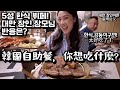 [國際情侶] 台灣人對韓國吃到飽自助餐的評價是？ (影片說明處有抽藍鼎自助晚餐餐券的方法)