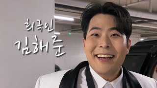 [희극인의 삶] 개그맨 김해준