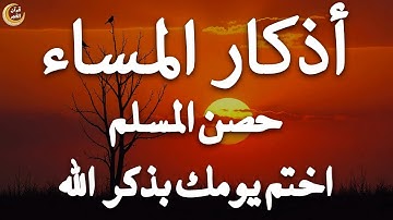اذكار المساء راحه نفسيه بصوت يريح قلبك 💚 حصن نفسك وبيتك من الشيطان - azkar evening | By Alaa Aqel