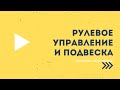 Подвеска и рулевое управление снегохода, квадроцикла