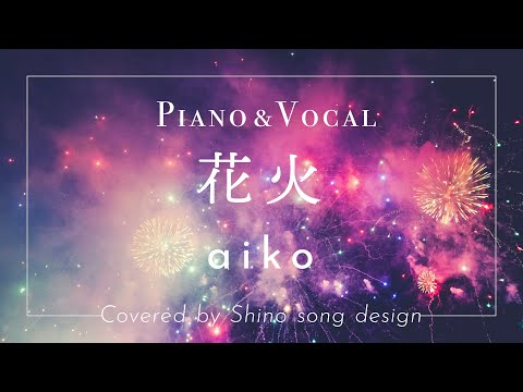 aiko『花火』cover【Piano&Vocal /歌詞フル】