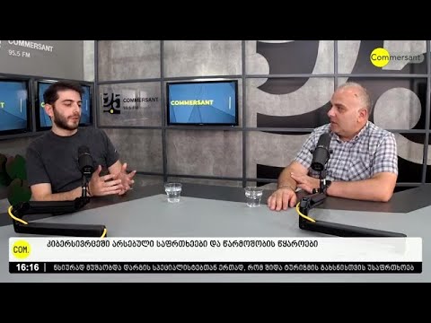 კიბერუსაფრთხოება და მასთან დაკავშირებული გამოწვევები