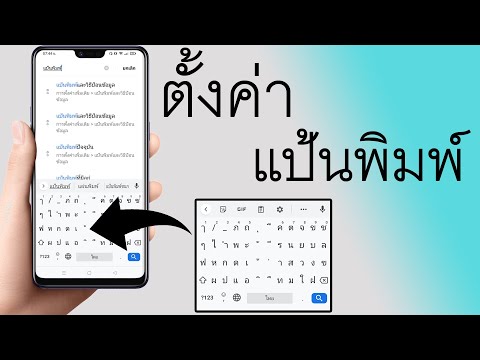 ตั้งค่า แป้นพิมพ์ มือถือ ทุกรุ่น | แป้นพิมพ์มือถือ | ตั้งค่ามือถือ