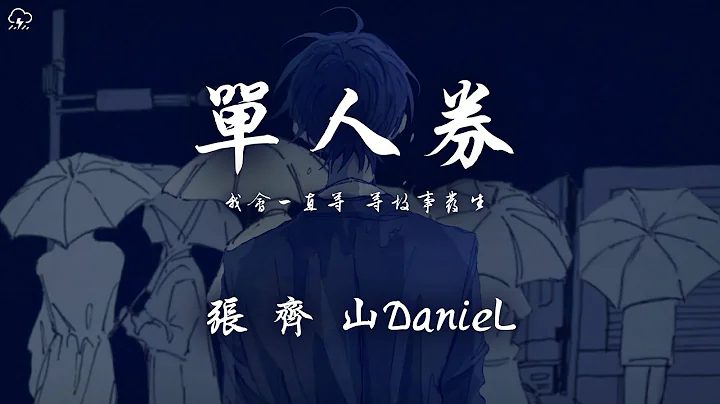 張齊山DanieL - 單人券「我會一直等 等故事發生 常留一盞燈 陪我到夜深」【動態歌詞/PinyinLyrics】♪ - 天天要聞