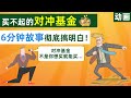 hedge fund神秘的对冲基金我们为什么买不到？6分钟彻底搞明白什么是对冲基金!【动画】