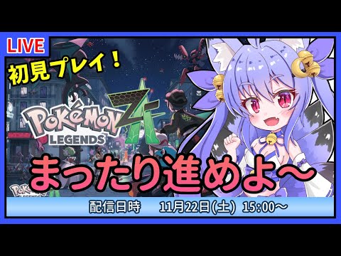 【ポケモンZA】まったりストーリー進行！レベル上げつつ進めていこう！【雪絵すず】