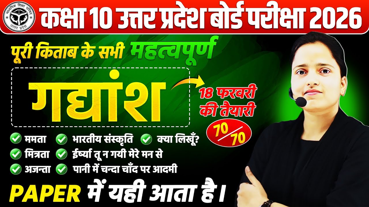 Class 10 Hindi सभी महत्वपूर्ण गद्यांश || 18 फरवरी की परीक्षा में आने वाले Gadyansh🔥UP BOARD 2026
