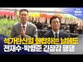 전재수·박형준 '불심잡기' 팽팽한 긴장감 (2026-05-24,일/뉴스데스크/부산MBC)