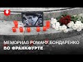 Мемориал Роману Бондаренко появился во Франкфурте