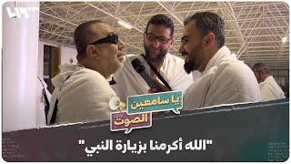 الله أكرمنا بزيارة النبي | يا سامعين الصوت