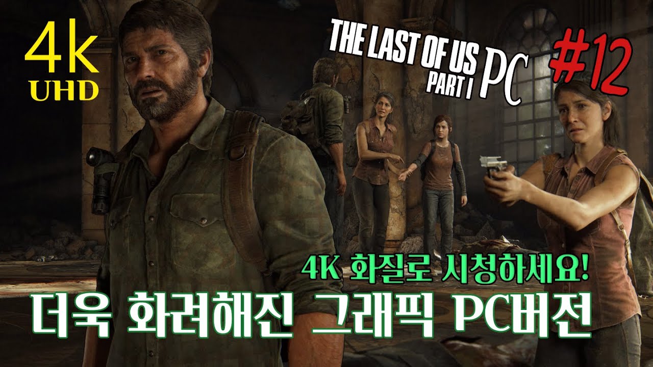 4K 더라스트 오브 어스 파트1 PC (12화) THE LAST US PART 1 YouTube