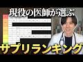 【完全版】全50種類！サプリメントTierランキング作ってみた。
