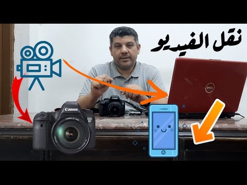 فيديو: كيفية تنزيل الفيديو من الكاميرا