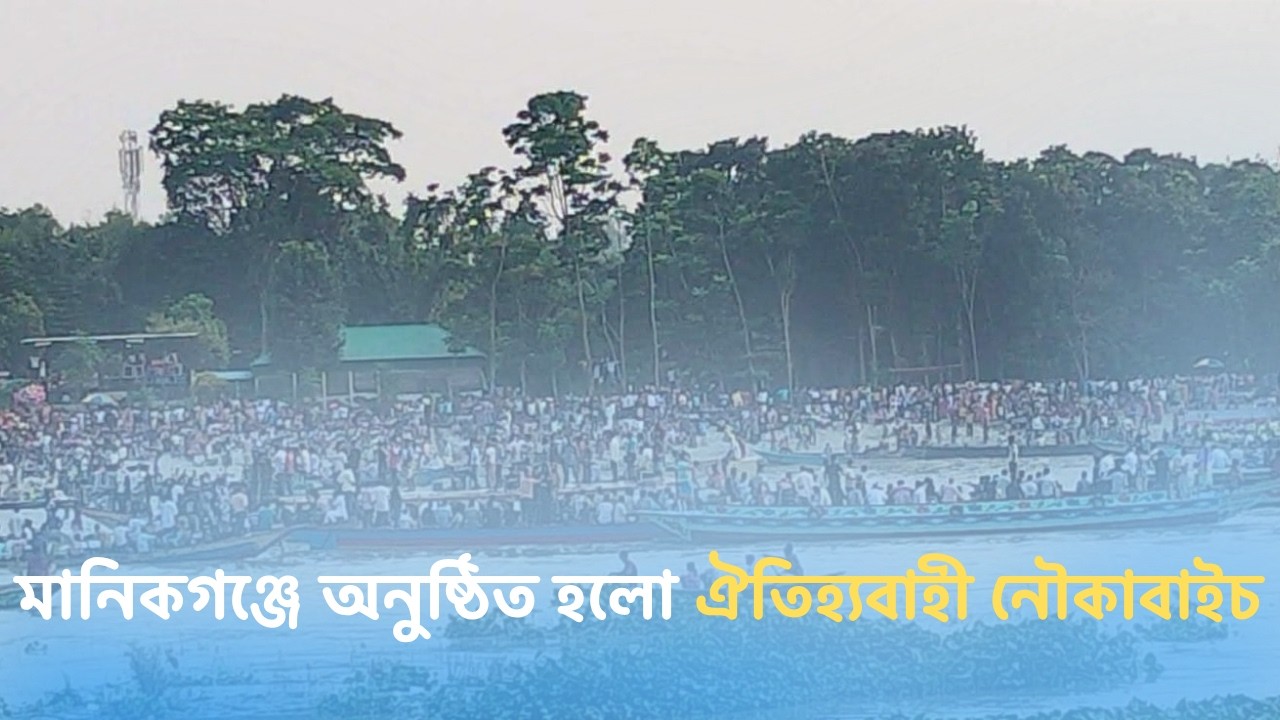 মানিকগঞ্জে অনুষ্ঠিত হলো ঐতিহ্যবাহী নৌকাবাইচ | কাল প্রকাশ | Kal Prakash