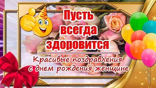 Красивые Поздравления С Днем Рождения Женщине 🎁 Пусть Всегда Здоровится