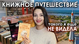 Самый ДЕШЕВЫЙ и СТРАШНЫЙ книжный магазин Самары 😱📚 Книжный влог, книжные выходные в Самаре