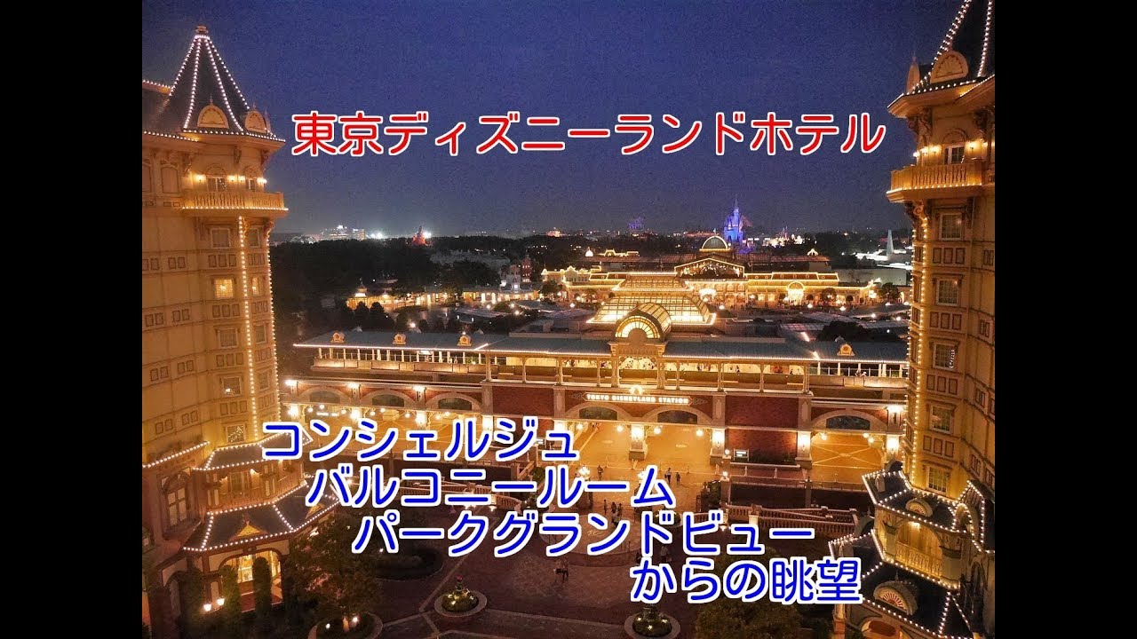 東京ディズニーランドホテル コンシェルジュ バルコニールーム パークグランドビュー Youtube