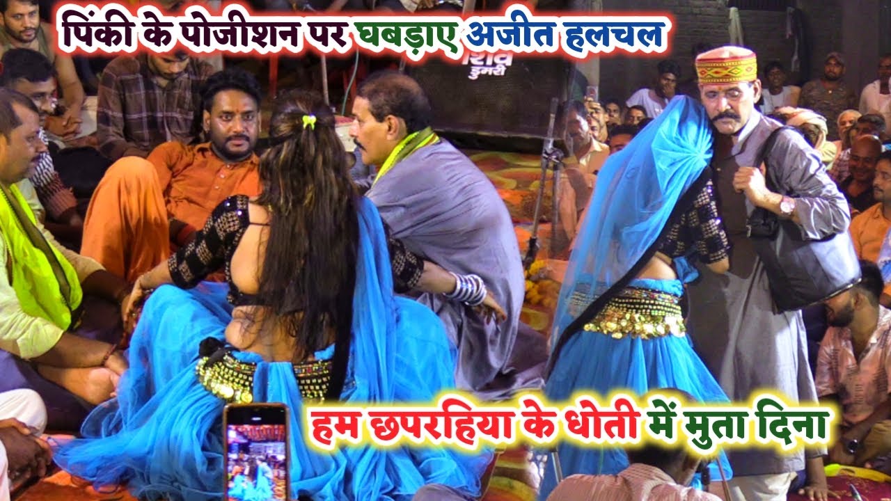 बाप रे पिंकी के पोजीशन देख घबड़ाए अजीत हलचल निकलने लगा पानी रेले कमलबास कुंवर | Ajit halchal Dugola