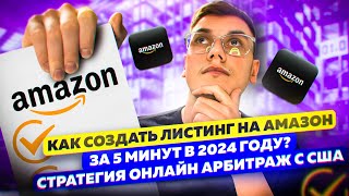 Как Создать Листинг на Амазон в 2024 году с помощью ChatGPT? Стратегия Онлайн Арбитраж с США (FBA)