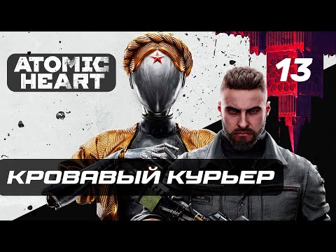 Видео: Atomic Heart ➤ Прохождение [4K] — Часть 13: Кровавый Курьер