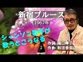 「新宿ブルース」 字幕付きカバー 1967年 滝口暉子作詞 和田香苗作曲 扇ひろ子 若林ケン 昭和歌謡シアター ~たまに平成の歌~