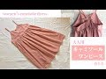 大人用キャミソールワンピースの作り方（M～Lサイズくらい）　How to make women's camisole dress