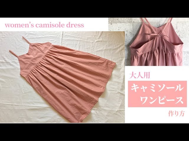 大人用キャミソールワンピースの作り方 M Lサイズくらい How To Make Women S Camisole Dress Youtube