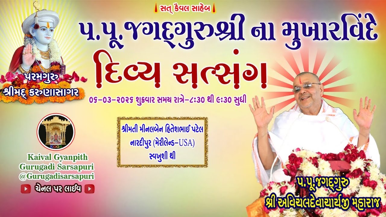 6 Mar '26 શુક્રવાર, કૈવલજ્ઞાન દાન યજ્ઞ અંતર્ગત સિદ્ધાંત બાવની ગ્રંથ કથા 