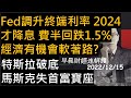 早晨財經速解讀 Fed調升終端利率 2024才降息 費半回跌1 5 經濟有機會軟著路 特斯拉破底 馬斯克失首富寶座 2022 12 15 四 早晨財經速解讀 Fed調升終端利率 2024才降息 費半回跌1 5 經濟有機會軟著路 特斯拉破底 馬斯克失首富寶座 2022 12 15 四