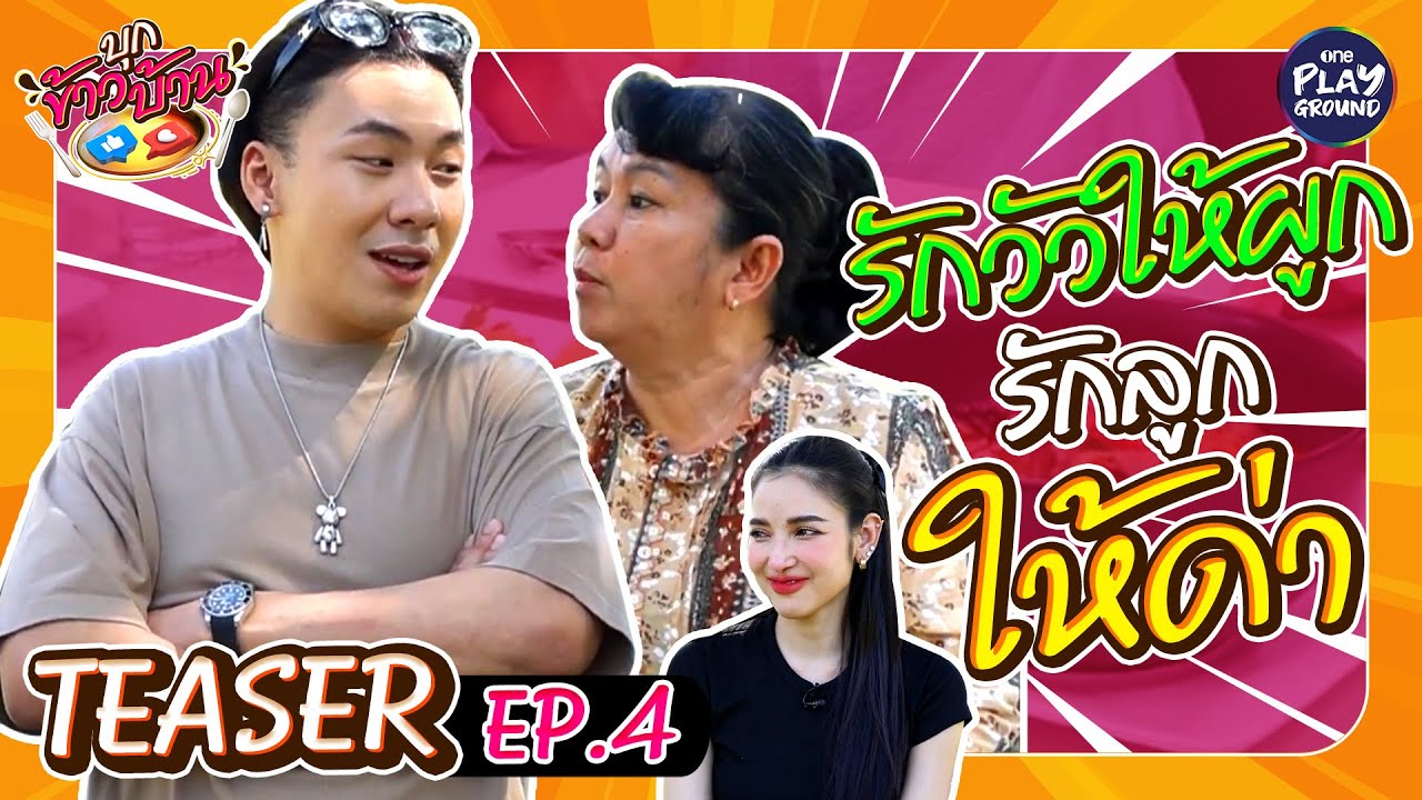 [Teaser EP.4] "ตั้ม วราวุธ" เปิดบ้านงาน ปาร์ตี้ทุกวัน แม่จอยฉ่ำ l บุกข้าวบ้าน l One Playground