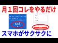 【みんな知らない】月1回の作業でスマホが軽くなる7の方法（Android・iPhone）