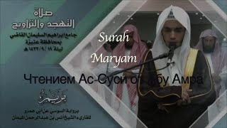 Чтение суры Марьям, чтением Ас-Суси от Абу Амра… чтец Анас Аль-Майман