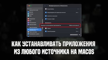 Как устанавливать приложения из любого источника на MacOS