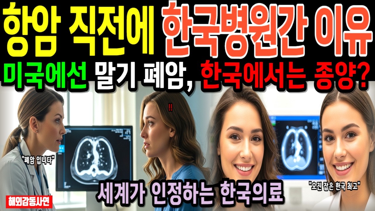 언니 데리고 한국 병원 온 미국인 동생, 폐암 말기라는 오진을 한국의료진이 바로잡아. 한국의료에 전세계가 놀랐다  [해외감동사연]