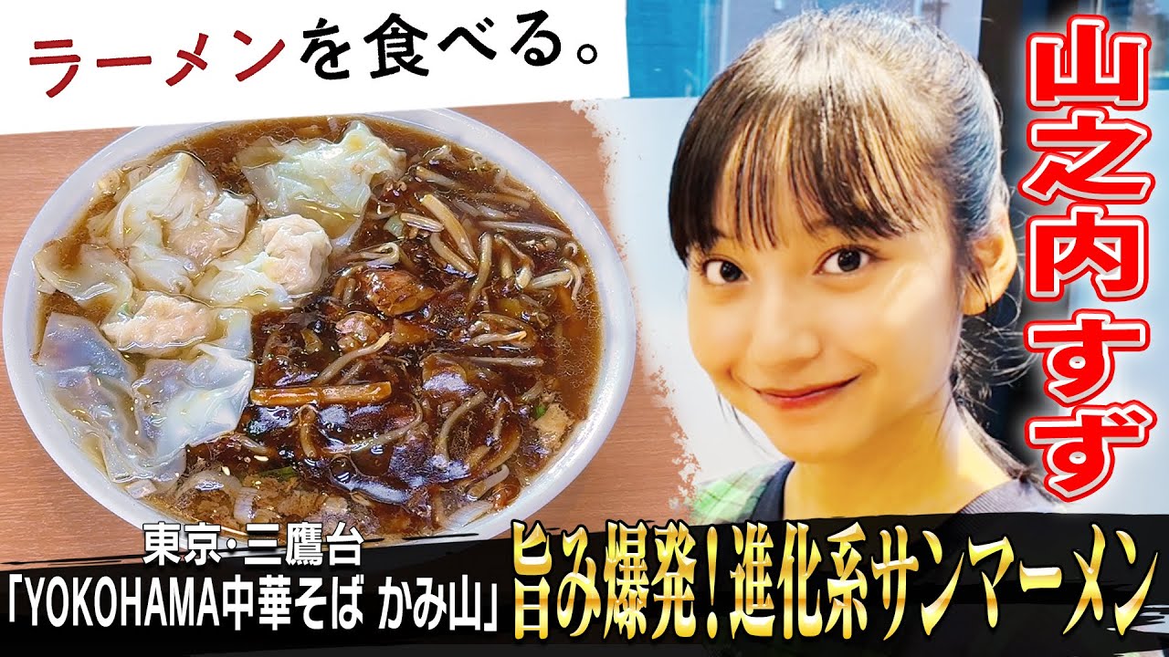 黒スープの衝撃！クセになる進化系サンマーメン × 山之内すず