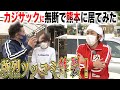 【衝撃】サックしが熊本に居たら、カジサックが震えた！