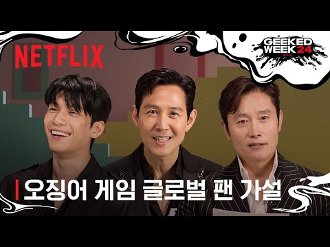 오징어 게임 시즌2 | 출연진과 함께 살펴보는 글로벌 팬 가설 | 넷플릭스