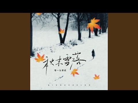 秋末雪落 零一九零貳