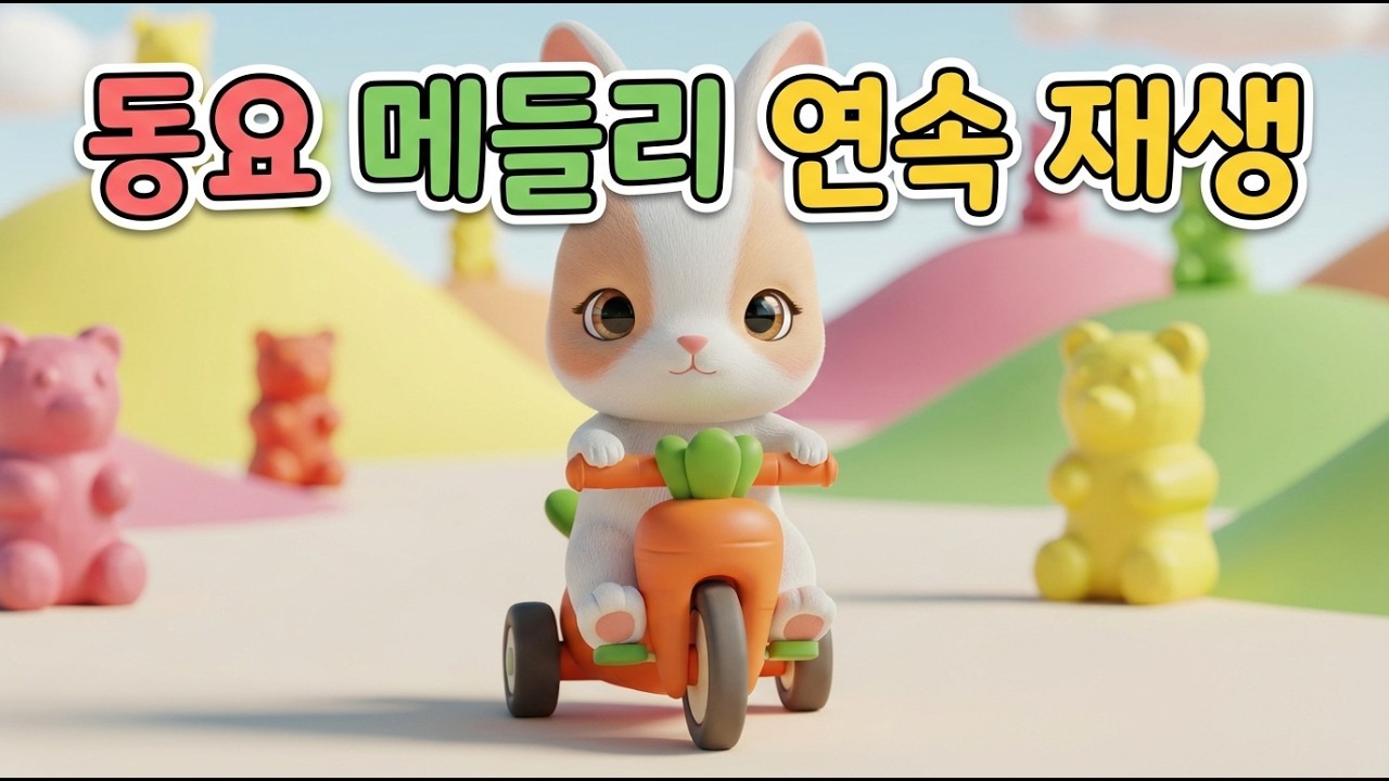 인기 동요 모음 메들리