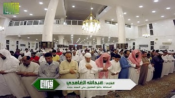 عشائية رائعة | القارئ : عبد الله الغامدي | 1439/6/11هـ