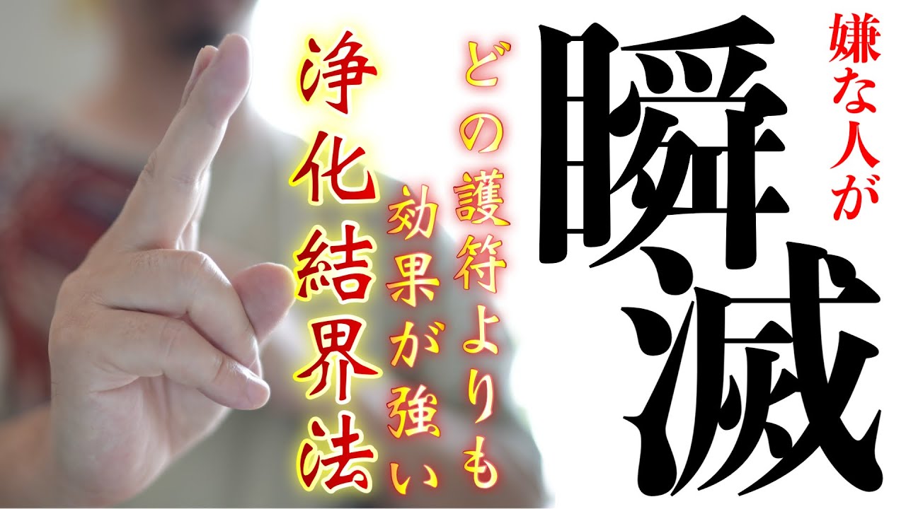 嫌な人が去っていく強力な浄化結界✨どの護符よりも威力のあるお守りとなり、嫌な人がいれば目の前からさり、いつしか改心しています