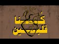 كنا قلبين Official Music Video ABU WARD GAMAL 