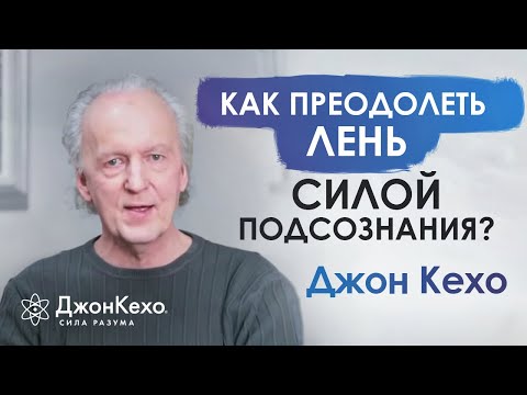 ❓ Джон Кехо: Как бороться с ленью?