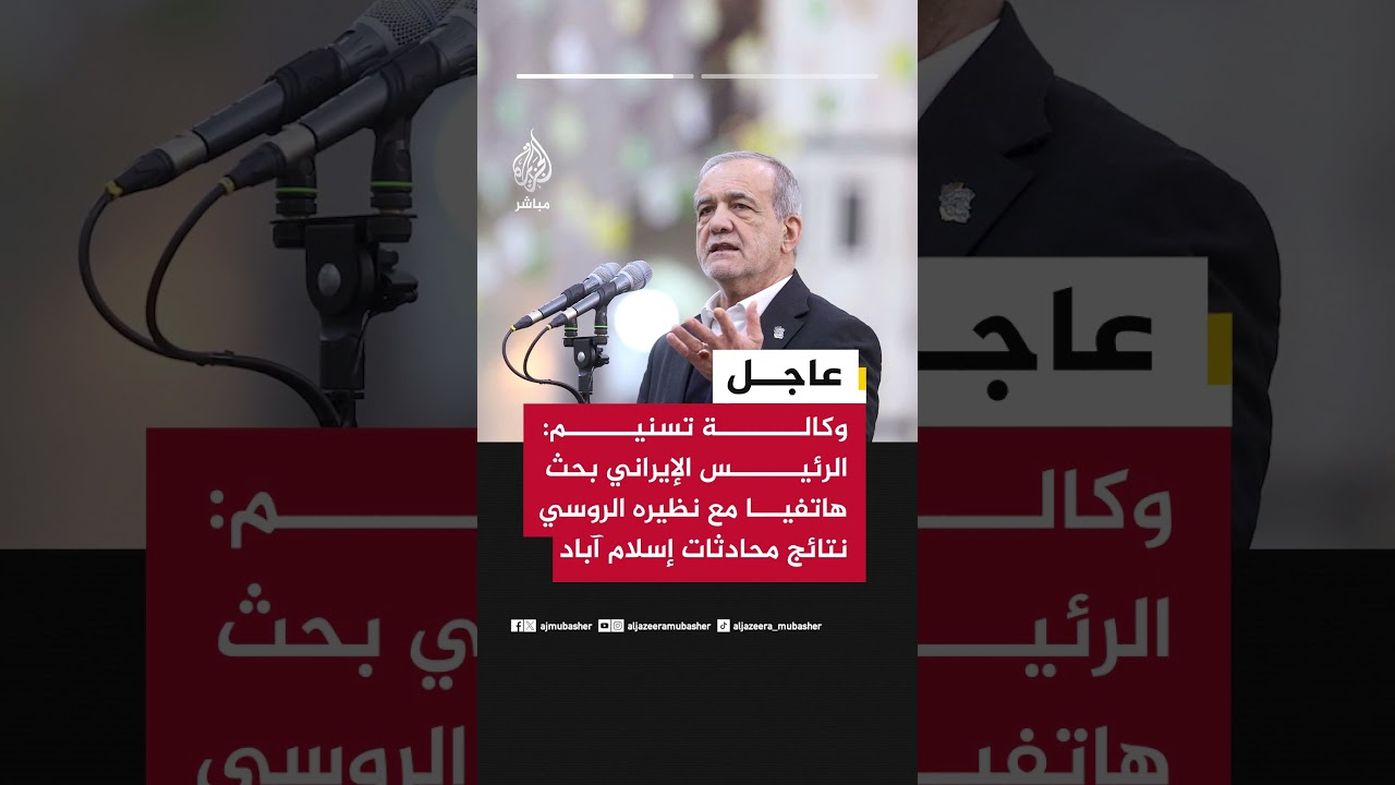 وكالة تسنيم: الرئيس الإيراني بحث هاتفيا مع نظيره الروسي نتائج محادثات إسلام آباد