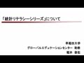 「『統計リテラシーシリーズ』について」早稲田大学グローバルエデュケーションセンター
