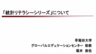 「『統計リテラシーシリーズ』について」早稲田大学グローバルエデュケーションセンター