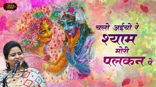 Nikunj Kamra Bhajan | चलो अइयो रे श्याम मोरी पलकन पे | Braj Ke Rasiya | Bhav Pravah #vrindavanholi