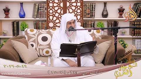 آيات من سورة ق " الآيات (16-35)  للشيخ مصطفى العدوي  تاريخ 19 5 2021