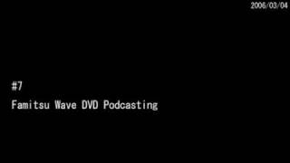 #7 ファミ通WaveDVDポッドキャスティング